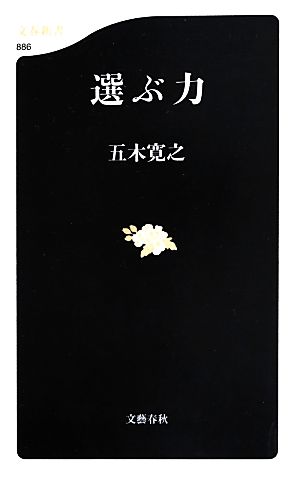 選ぶ力 文春新書