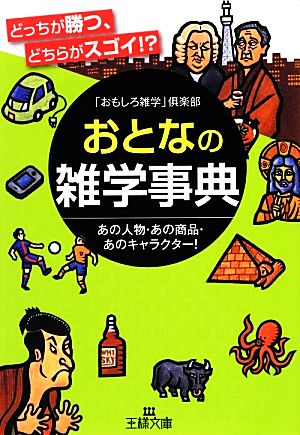 おとなの雑学事典 王様文庫