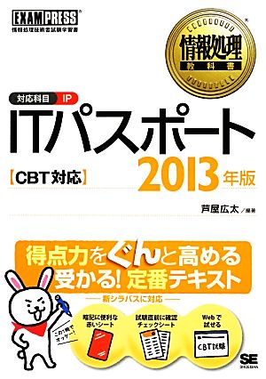 ITパスポートCBT対応(2013年版) 情報処理教科書