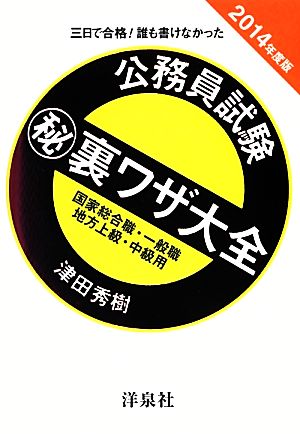 公務員試験マル秘裏ワザ大全 国家総合職・一般職/地方上級・中級用(2014年度版) 三日で合格！誰も書けなかった