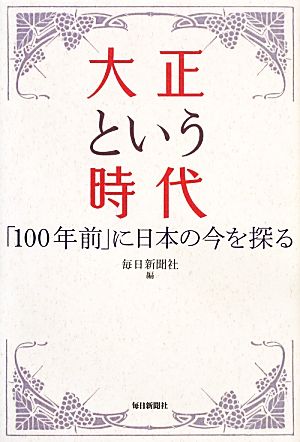 大正という時代「100年前」に日本の今を探る