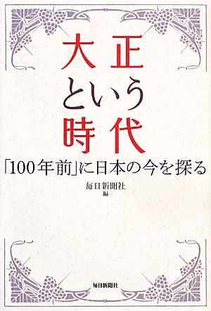 大正という時代 「100年前」に日本の今を探る