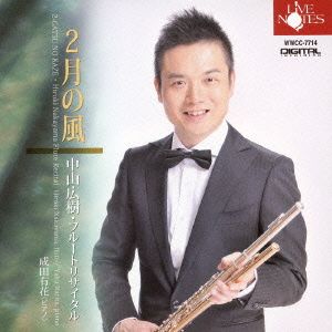 2月の風 中山広樹フルート・リサイタル