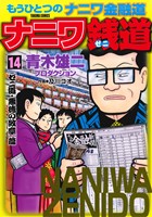 ナニワ銭道～もうひとつの「ナニワ金融道」～(14) トクマC