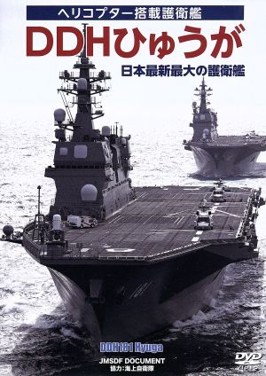 DDHひゅうが 日本最大最新の護衛艦