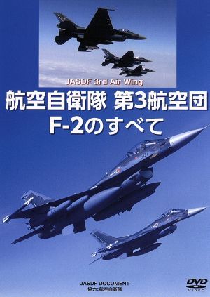 航空自衛隊第3航空団 F-2のすべて