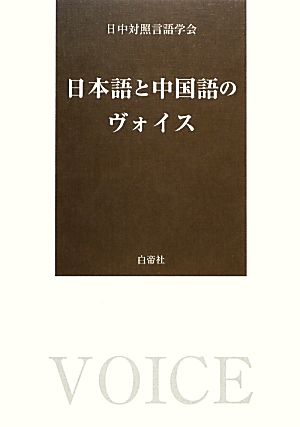 日本語と中国語のヴォイス