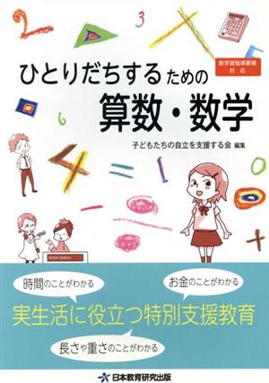 ひとりだちするための算数・数学