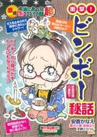 【廉価版】激盛！本当にあった(生)ここだけの話超 衝撃！ビンボー秘話(8) まんがタイムマイパルC