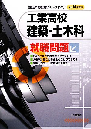 工業高校 建築・土木科就職問題(2014年度版) 高校生用就職試験シリーズ