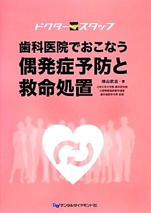 ドクタースタッフ 歯科医院でおこなう偶発症予防と救命処置