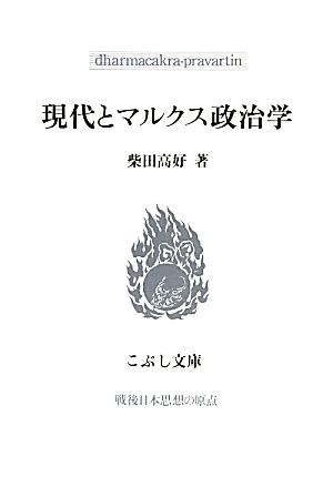 現代とマルクス政治学 こぶし文庫戦後日本思想の原点