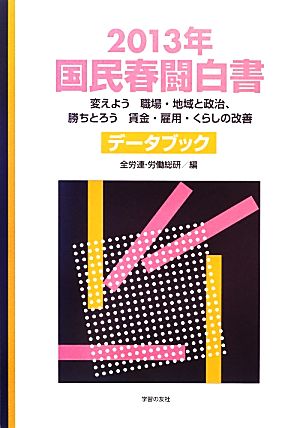 国民春闘白書(2013年)変えよう職場・地域と政治、勝ちとろう賃金・雇用・くらしの改善 データブック