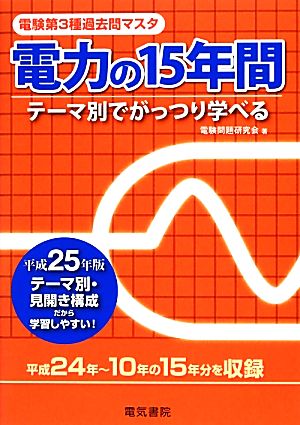 電験第3種過去問マスタ 電力の15年間(平成25年版)