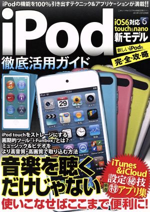 iPod徹底活用ガイド 三才ムック523