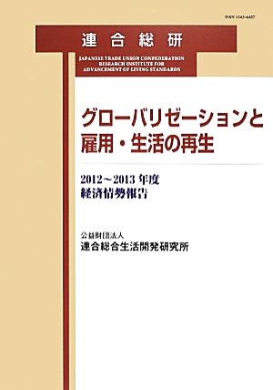 グローバリゼーションと雇用・生活の再生 2012～2013年度経済情勢報告