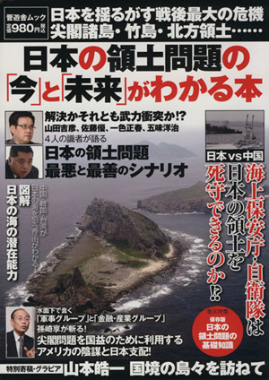 日本の領土問題の「今」と「未来」がわかる本 日本を揺るがす戦後最大の危機尖閣諸島・竹島・北方領土 晋遊舎ムック