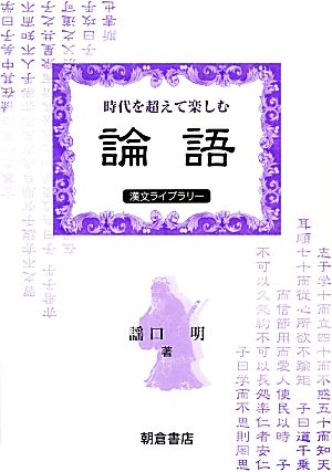 時代を超えて楽しむ『論語』 漢文ライブラリー