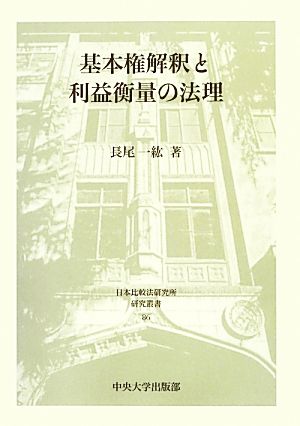 基本権解釈と利益衡量の法理 日本比較法研究所研究叢書86