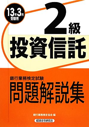 銀行業務検定試験 投資信託2級 問題解説集(2013年3月受験用)