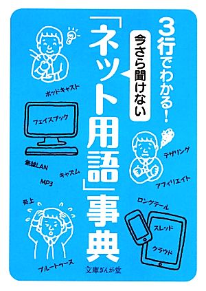 3行でわかる！今さら聞けない「ネット用語」事典 文庫ぎんが堂