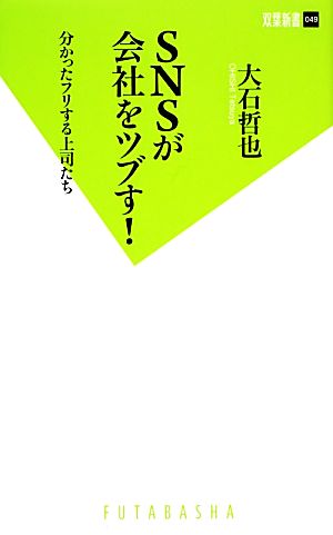 SNSが会社をツブす！ 分かったフリする上司たち 双葉新書