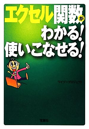 エクセル関数がわかる！使いこなせる！宝島SUGOI文庫