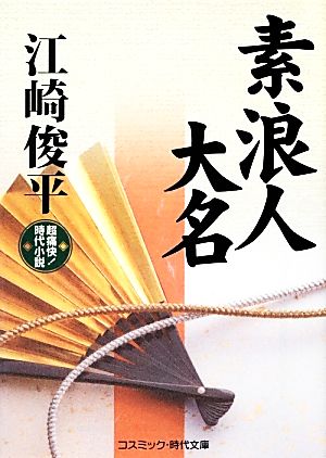 素浪人大名 超痛快！時代小説 コスミック・時代文庫