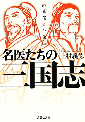 名医たちの三国志 華佗と仲景 文芸社文庫