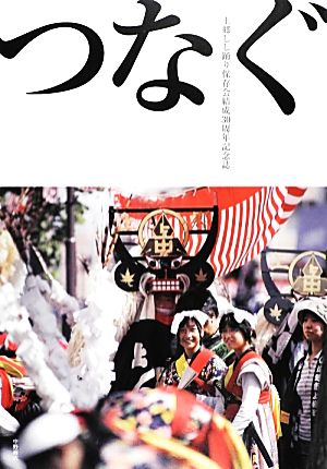 つなぐ 上郷しし踊り保存会結成30周年記念誌