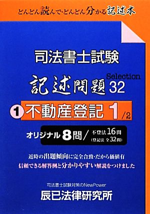 司法書士試験記述問題Selection32(1) 不動産登記