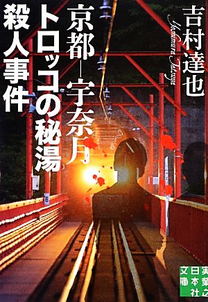 京都-宇奈月 トロッコの秘湯殺人事件実業之日本社文庫