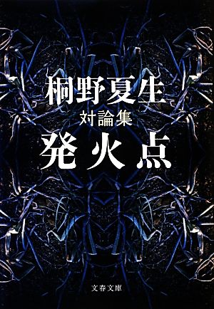 対論集 発火点 文春文庫