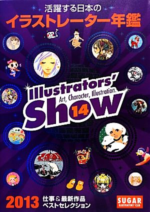 活躍する日本のイラストレーター年鑑(vol.14) Illustrators' show
