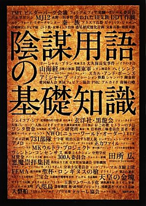 陰謀用語の基礎知識