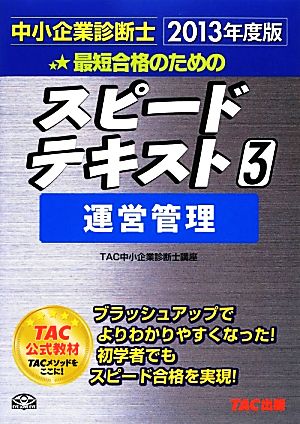 中小企業診断士 スピードテキスト 2013年度版(3) 運営管理