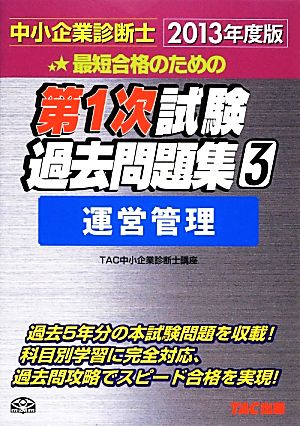 中小企業診断士第1次試験過去問題集(3) 運営管理