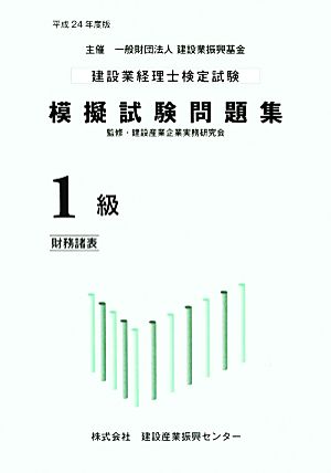 建設業経理士検定試験模擬試験問題集1級(平成24年度版)