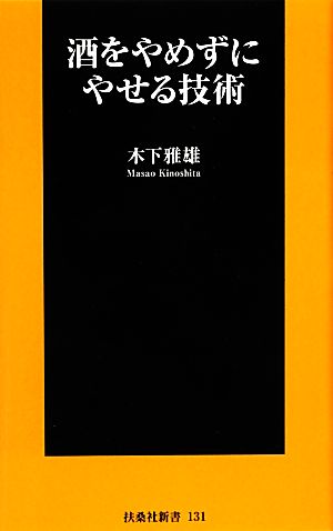 酒をやめずにやせる技術 扶桑社新書