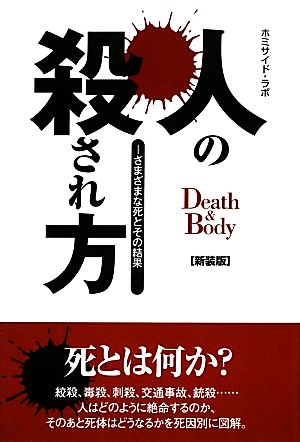 人の殺され方 さまざまな死とその結果