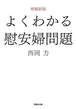 よくわかる慰安婦問題 増補新版 草思社文庫