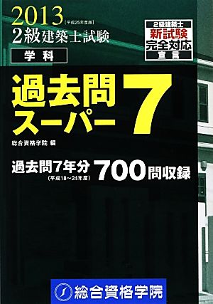 2級建築士試験学科過去問スーパー7(平成25年度版)