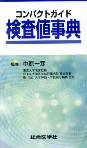 コンパクトガイド検査値事典