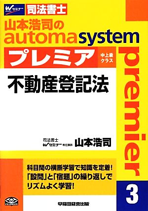 山本浩司のautoma system プレミア 不動産登記法(3)中上級クラスWセミナー 司法書士