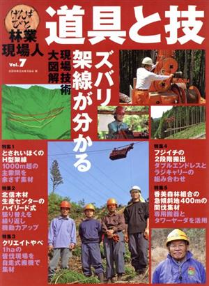 林業現場人 道具と技(Vol.7) ズバリ架線が分かる現場技術大図解