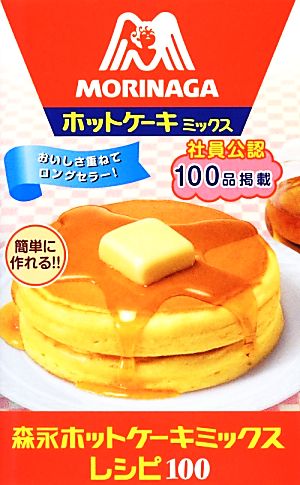 森永ホットケーキミックスレシピ100ミニCookシリーズ
