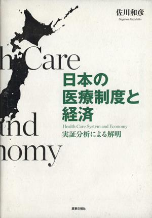 日本の医療制度と経済 実証分析による解明