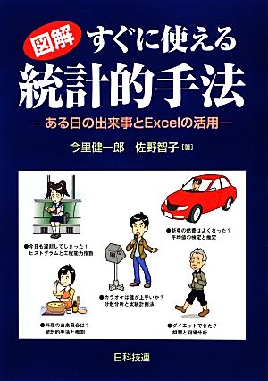 図解 すぐに使える統計的手法 ある日の出来事とExcelの活用