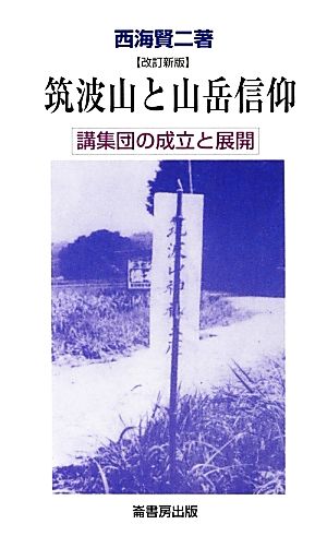 筑波山と山岳信仰 講集団の成立と展開 ふるさと文庫