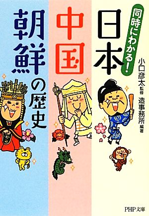 同時にわかる！日本・中国・朝鮮の歴史 PHP文庫